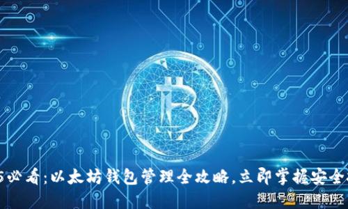 2025必看：以太坊钱包管理全攻略，立即掌握安全技巧！