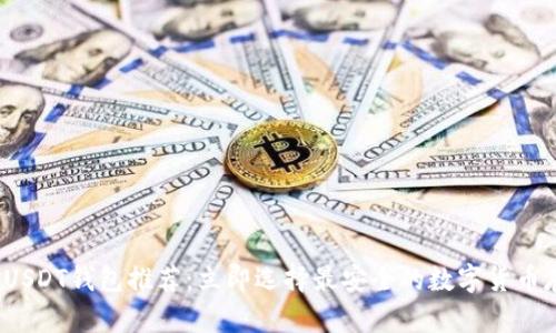 2023年USDT钱包推荐：立即选择最安全的数字货币存储方式