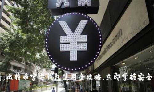 2025必看：比特币官方钱包使用全攻略，立即掌握安全管理技巧！