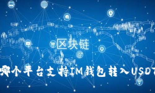 2025必看：哪个平台支持IM钱包转入USDT？立即了解！