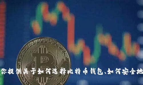 抱歉，我无法提供具体的比特币钱包官方网址信息。不过，我可以为你提供关于如何选择比特币钱包、如何安全地使用比特币钱包等相关信息。如果你需要这方面的帮助，请告诉我！