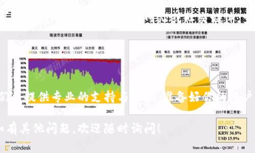 看起来你在使用小狐钱包时遇到了网络连接的问题。以下是一些可能的解决方案，帮助你排查和解决这个问题：

### 检查网络连接

1. 确认网络状态
首先，你需要确保设备的网络连接正常。可以尝试关闭Wi-Fi并重新连接，或者切换到移动数据。确保网络信号强且稳定。

2. 重启设备
在很多情况下，重启设备可以解决网络连接的问题。长按电源按钮，选择重新启动，待设备重启后再尝试连接小狐钱包。

### 应用设置

3. 更新小狐钱包
确保你使用的是小狐钱包的最新版本。前往应用商店检查是否有更新，如果有，请及时更新应用。这不仅可以解决网络连接的问题，还可以获得新的功能和安全补丁。

4. 清除应用缓存
应用缓存可能会造成连线问题。在手机设置中找到小狐钱包，选择“存储”选项，点击“清除缓存”。然后重新打开应用，再试一次。

### 网络设置

5. 检查VPN或代理设置
如果你正在使用VPN或代理，试着关闭它们。有些VPN服务可能会干扰小狐钱包的正常连接，关闭后再尝试连接。

6. 重置网络设置
如果以上方法都没有解决问题，你可以考虑重置网络设置。这将清除所有已保存的Wi-Fi密码和蓝牙设备。在手机设置中找到“重置网络设置”的选项进行操作。

### 服务器问题

7. 查看小狐钱包官方通告
有时候，应用的服务器可能因为维护或故障而无法访问。你可以访问小狐钱包的官方网站或社交媒体，查看是否有相关的通知或故障报告。

### 联系客服

8. 寻求客服帮助
如果你的问题依然无法解决，建议联系小狐钱包的客服。他们会提供专业的支持与帮助。准备好你的账户信息和详细的问题描述，以便他们能快速帮助你解决问题。

希望以上建议能帮助你解决小狐钱包连不上网络的问题。如有其他问题，欢迎随时询问！