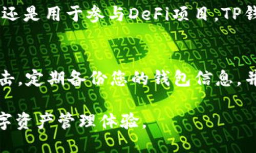 要将SHIB（Shiba Inu代币）提到TP钱包（Trust Wallet），可以按以下步骤操作：

### 1. 下载并安装TP钱包
首先，您需要在您的设备上下载和安装TP钱包应用程序。可以前往App Store或Google Play Store搜索“Trust Wallet”，然后按照提示进行安装。

### 2. 创建或导入钱包
安装完成后，您可以选择创建一个新的钱包或导入已有的钱包。如果您是新用户，建议创建一个新的钱包，并妥善保管好助记词，以防丢失。

### 3. 访问“查看代币”功能
在TP钱包的主界面，您会看到“资产”选项。点击它进入代币管理页面。在这里，您可以查看已添加的代币列表。

### 4. 添加SHIB代币
如果SHIB代币没有自动显示在您的资产列表中，您可以手动添加它。在资产页面的右上角，会有一个“添加代币”或“添加自定义代币”的选项。点击它，您需要输入SHIB的合约地址、代币名称和符号。
具体来说，SHIB的合约地址为：strong0x95aD61b0a150d79219dCF64E1E6dE3C6eD65d19f/strong。您可以根据提示填写必要的信息。

### 5. 充值SHIB代币
添加完成后，您可以通过不同的方式将SHIB代币充值到您的TP钱包。这通常可以通过去中心化交易所（DEX）或中心化交易所进行购买和转账。在选择交易所时，确保它们支持SHIB代币。

### 6. 使用SHIB进行交易
一旦您的TP钱包中有SHIB代币，您就可以使用它进行交易。无论是转账给其他用户，还是用于参与DeFi项目，TP钱包都为您提供了方便的功能。

### 7. 确保安全性
最后，确保您的钱包安全是非常重要的。请勿分享您的私钥或助记词，以防止恶意攻击。定期备份您的钱包信息，并确保您的设备安全。

通过上述步骤，您可以轻松地在TP钱包中添加和使用SHIB代币，享受安全便捷的数字资产管理体验。