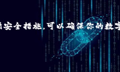 如何设置USDT提币地址：全面指南

在数字货币交易中，USDT（泰达币）作为一种广受欢迎的稳定币，其提币地址的设置显得尤为重要。正确的提币地址设置可以帮助用户安全、快捷地进行资金转移，避免不必要的损失。本文将详细介绍如何设置USDT提币地址，确保你能顺利进行数字资产的管理与交易。

什么是USDT提币地址

USDT提币地址是你在数字货币钱包或交易所中用来接收和发送USDT的特定地址。每个用户在使用不同钱包或交易所时，都需要生成一个独一无二的地址。这些地址通常表现为一串字母和数字的组合，类似于银行账号的作用。

第一步：选择合适的钱包或交易所

在设置提币地址之前，首先需要选择一个值得信赖的钱包或交易所。在市场上，常见的选择有以下几种：

ul
    listrong硬件钱包/strong：例如Ledger或Trezor，这些设备可以提供较高的安全性，适合长期持有数字资产的用户。/li
    listrong软件钱包/strong：如Exodus或Trust Wallet，这类钱包灵活便捷，适合频繁交易的用户。/li
    listrong交易所钱包/strong：如Binance、Coinbase等，虽然操作简便，但在安全性上不如硬件钱包。/li
/ul

选择好钱包或交易所后，你需要在该平台上注册一个账号。这通常需要提供一些个人信息和进行身份验证。

第二步：生成USDT提币地址

注册完成后，登录你的钱包或交易所账号，按照以下步骤生成USDT提币地址：

ol
    listrong找到USDT选项/strong：在平台的主界面或者账户管理页面，寻找“资产”或“钱包”选项，找到USDT。/li
    listrong生成地址/strong：点击“提币”或“充值”功能，会提示你生成新的提币地址。每个钱包或交易所的界面不尽相同，但一般都能在“资产管理”中找到。/li
    listrong拷贝地址/strong：生成的地址通常会以二维码和字符的形式显示，确保将其准确拷贝到安全的地方，备用。/li
/ol

在获得提币地址后，请务必检查该地址的正确性，因为一旦发送错误地址，资金将无法找回。

第三步：在钱包或交易所中设置提币地址

若你希望在不同的数字货币平台或钱包之间进行转账，可能需要在相关平台中设置提币地址。以下是设置的基本步骤：

ol
    listrong登录你的账号/strong：确保你输入的是你要提币的平台账号。/li
    listrong入口设置/strong：通常在“安全设置”或“提币设置”中，找到“提币地址管理”或类似的选项。/li
    listrong添加提币地址/strong：粘贴你之前复制的USDT提币地址，并确保该平台支持USDT的相关网络（如ERC20, TRC20等）。/li
    listrong确认和验证/strong：一些平台可能会要求你进行身份验证，确保是本人操作，按照提示完成相关验证。/li
/ol

第三方验证与安全保障

为了增加安全性，使用第三方工具来验证提币地址也是一种有效的方法。例如，你可以使用区块链浏览器来检查提币地址的有效性。输入你生成的地址，查看是否有任何余额或交易记录。此外，要确保使用的链接为官方网站，避免钓鱼网站。

提币时需注意的事项

在进行提币操作时，一定要遵循以下安全提示：

ul
    listrong双重检查地址/strong：尽量复制粘贴，避免手动输入错误。/li
    listrong小额测试/strong：在大额提币之前，尝试先提取少量资金进行测试，确保提币顺利。/li
    listrong避免公开地址/strong：尽量不要在社交平台上公开你的USDT提币地址，保护个人隐私和资金安全。/li
/ul

总结

设置USDT提币地址是进行数字资产管理的重要一步。通过选择合适的钱包或交易所，谨慎生成和验证提币地址，并遵循安全措施，可以确保你的数字资产安全、高效地进行管理。希望本文能帮助你顺利完成USDT提币地址的设置，享受数字货币带来的便利与乐趣。

USDT, 提币地址, 数字货币, 钱包设置/guanjianci
立即了解如何设置USDT提币地址，确保资金安全与高效转移！