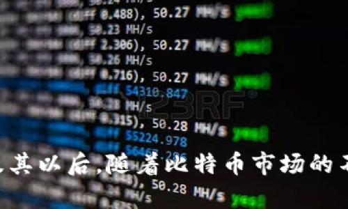   2025必看：比特币冷钱包到账慢的原因及解决方案 / 

 guanjianci 比特币, 冷钱包, 交易速度, 区块链 /guanjianci 

引言
近年来，比特币作为一种新兴的数字货币，受到了越来越多投资者的关注。尤其是在全球市场环境变动不居的大背景下，许多用户开始倾向于将比特币存储在冷钱包中，以提高安全性。然而，许多人在使用冷钱包时，发现到账速度异常缓慢。这究竟是为什么呢？在这篇文章中，我们将详细探讨比特币冷钱包到账慢的原因、可能的影响，以及有效的解决方案。

什么是比特币冷钱包？
在探讨冷钱包到账慢的原因之前，我们首先要明确什么是冷钱包。冷钱包是指一种不与互联网连接的比特币存储方式，通常以硬件设备或纸质记录的形式存在。由于不接入网络，冷钱包能够有效防止黑客攻击及盗窃，因此被广泛认为是最安全的比特币存储方式。

比特币冷钱包到账慢的主要原因
首先，我们需要了解比特币的交易机制。比特币交易需要在区块链上进行确认，这一过程需要矿工通过计算将交易打包进新区块。而冷钱包的到账速度受多种因素的影响，下面将详细分析这些因素。

h41. 区块链网络拥堵/h4
比特币网络的拥堵是导致冷钱包到账慢的重要原因之一。当网络中交易量飙升至超出处理能力时，交易确认的速度就会减慢。这种情况下，矿工们会优先选择高手续费的交易进行打包，从而导致低手续费的冷钱包交易需要较长时间才能得到确认。

h42. 交易费用设置不足/h4
在比特币交易中，交易费用是确定交易被确认优先级的关键因素之一。如果用户在进行冷钱包转账时设置的手续费过低，就可能导致交易被延迟处理。因此，合理设置交易费用非常重要，用户可以参考当前网络状况，设置合适的手续费来提高交易的确认速度。

h43. 硬件冷钱包的使用限制/h4
某些硬件冷钱包在发出转账指令后，需要经过多步确认，才能完成交易。这种额外的步骤无疑增加了到账的时间。此外，不同硬件钱包拥有不同的交易接口和确认机制，用户如果不熟悉这些流程，也可能导致转账延迟。

h44. 区块高度与确认次数/h4
比特币交易在网络中需要达到一定的确认次数，才能被视为安全。一般来说，交易在被确认6次后才会被认为是安全的。如果冷钱包的转账交易在确认的过程中遇到问题（例如区块高度停滞），到账时间就会显著延长。

影响冷钱包到账慢的后果
冷钱包到账慢虽然表面上看似只是一个技术性的问题，但实际上却可能导致多种潜在风险和后果。

h41. 资金流动性降低/h4
对于投资者而言，冷钱包到账的时间越长，资金的流动性就越低。在市场行情变化时，用户不能及时调整投资策略，可能会错失最佳的买入或卖出时机。

h42. 心理压力增加/h4
面对到账延迟的情况，许多用户可能会感到焦虑和不安，这种心理负担不仅影响投资决策，还会影响用户体验。此外，用户对于比特币的信任度可能会因此下降，进而影响其在未来的投资决策。

h43. 技术信赖与安全性问题/h4
随着冷钱包到账速度的延迟，用户可能会对冷钱包的安全性产生怀疑。尽管冷钱包在安全性上具有优势，但如果处理交易的速度过慢，仍然会让用户对比特币的使用和存储产生担忧。

如何解决冷钱包到账慢的问题
虽然冷钱包到账慢是一个常见的问题，但通过一些策略和方法可以在一定程度上缓解这一状况。

h41. 设置合理的交易费用/h4
用户在进行比特币转账时，应该根据当前的网络状况，合理设置交易费用。通过查询一些比特币交易费用的统计网站，用户可以实时了解推荐的手续费，并根据这些信息进行调整。此外，要注意对比各种钱包的手续费结构，一些钱包可能会提供更合适的手续费设置建议。

h42. 选择高效的冷钱包品牌/h4
市场上冷钱包的品牌繁多，不同品牌的冷钱包在交易速度、用户体验及综合性能上存在差异。用户在选择冷钱包时，可以查看用户评价以及市场口碑，选择那些在交易速度和用户满意度方面表现良好的品牌，从而增强存储体验。

h43. 熟悉钱包操作流程/h4
对于首次使用冷钱包的用户，了解钱包的操作流程，特别是交易发起后的确认步骤，是至关重要的。用户可以参考官方文档或相关教程，清楚每一步的操作流程，避免因不熟悉导致的到账延迟。

h44. 关注区块链网络的动态/h4
了解比特币网络的动态，特别是交易量、手续费情况等，有助于用户在适当的时机进行交易。用户可以加入一些比特币的信息分享社群，及时获得网络的最新信息，从而选择合适的时间进行冷钱包转账。

结论
尽管冷钱包的到账速度可能会遇到各种问题，但通过合理的操作和适当的技术选择，用户仍然可以有效地提高转账效率。投资比特币不仅仅是关于技术的选择，更是一种风险管理和策略的规划。在2025年及其以后，随着比特币市场的不断发展，提升对冷钱包运作机制的理解，无疑将为用户带来更优质的使用体验。因此，我们建议用户持续关注相关技术的变化，保持对市场行情的敏感性，以便在瞬息万变的数字货币市场中做出明智的决策。