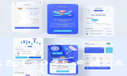 买了比特币怎么存钱包？2025必看！立即了解安全存储方法