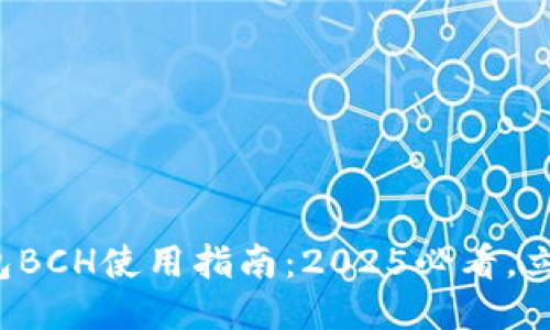 小狐钱包BCH使用指南：2025必看，立即入手！