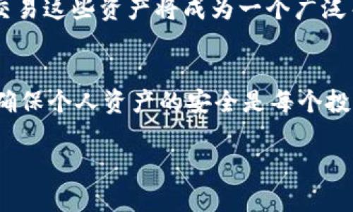 2025必看！5个安全的USDT钱包推荐，立即保护你的数字资产

USDT钱包,数字货币,加密钱包,安全性/guanjianci

引言：加密货币时代的必备工具
随着数字货币的快速发展，USDT（泰达币）作为一种稳定币，因其与美元的1:1挂钩，成为许多投资者进行交易和储值的热门选择。因此，选择一个安全可靠的USDT钱包显得尤为重要。在2025年前，随着越来越多的人参与到加密货币市场，保护个人财产安全的意识也在不断增强。

USDT钱包的类型概述
首先，我们需要了解USDT钱包的类型。USDT钱包通常分为热钱包和冷钱包两大类。热钱包是指连接互联网的电子钱包，虽然方便快捷，但相对来说更加容易受到网络攻击。而冷钱包则是离线存储的形式，比如硬件钱包或纸钱包，提供了更高的安全性。因此，选择时需要根据自身的需求来决定。

推荐的USDT热钱包

h41. Exodus钱包/h4
Exodus钱包是一款用户友好的热钱包，支持多种加密货币，其中包括USDT。它的界面设计精美，操作简便，适合新手使用。此外，Exodus还允许用户在应用内部直接进行币种交换，这为投资者提供了极大的便利。然而，用户需要注意的是，作为热钱包，其安全性相对于冷钱包来说较低，因此在使用时需要做好安全措施，比如设置复杂的密码和彩虹码。

h42. Trust Wallet/h4
Trust Wallet是一款流行的移动热钱包，支持多种加密货币和代币。它由Binance支持，并且具有良好的安全性和隐私保护。Trust Wallet的用户可以随时随地管理他们的资产，并且支持去中心化交易所的交易。然而，该钱包仍然是热钱包，在线时可能面临网络安全风险。

推荐的USDT冷钱包

h43. Ledger Nano S/X/h4
Ledger Nano系列冷钱包是目前市场上最受欢迎的硬件钱包之一。它们通过USB接口与电脑连接，确保用户的私钥离线存储，提供了极高的安全性。Ledger钱包支持多种加密货币，包括USDT，备份和恢复过程也相对简单。然而，购买和使用冷钱包可能会涉及一定的成本，这对于一些新手用户来说需要谨慎考虑。

h44. Trezor One/h4
Trezor One同样是市面上知名的冷钱包，提供了简便的用户体验和高水平的安全性。用户只需插入USB即可进行操作，官方网页也提供全面的使用指南。此外，Trezor完整支持USDT及多种其他币种的安全存储。不过，价格比一般的热钱包要高，适合于长期持有者和重视安全的投资者。

如何选择适合自己的USDT钱包
选择合适的USDT钱包时，用户需要考虑多个因素。首先是钱包的安全性。热钱包虽然便利，但冷钱包在安全性上更胜一筹。其次，用户的使用习惯。如果你频繁进行交易，热钱包的便利性显得尤为重要；反之，如果你更倾向于长期持有，冷钱包无疑是更佳的选择。此外，界面友好程度、支持币种数量以及社区反馈都是选择的重要依据。

用USDT钱包的安全小贴士
使用USDT钱包时，保障个人资产安全的关键在于用户自身的注意。首先，强密码和双重认证是必须的，确保没有人能轻易入侵你的账户。其次，定期备份钱包信息，尤其是在更换设备时。在使用任何热钱包时，尽量避免在公共网络上进行交易，以降低信息被盗的风险。

未来展望：数字资产的持续增长
随着区块链技术和数字货币市场的不断发展，预计未来对USDT及其钱包的需求将越来越大。越来越多的人开始意识到数字货币的重要性，如何安全地存储和交易这些资产将成为一个广泛关注的话题。在这样的背景下，为了保证个人资产的安全，选择合适的钱包和采取必要的安全措施将是每一个投资者不可或缺的责任。

结论：投资安全与个人责任并重
总的来说，在选择USDT钱包时，用户应根据自己的具体需求进行综合考虑，无论是热钱包还是冷钱包，各自都有其优缺点。在这个快速发展的加密货币市场中，确保个人资产的安全是每个投资者的首要任务。希望通过本文的介绍，能够帮助读者在2025年的数字货币投资之路上走得更稳健、更安全。 

记住，无论选择何种钱包，始终保持对数字资产安全的高度警觉和重视，才能在广阔的数字货币世界中拥有一席之地。