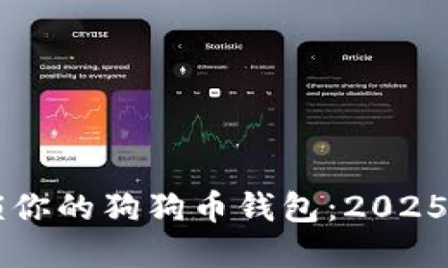 立即解锁你的狗狗币钱包：2025必看指南