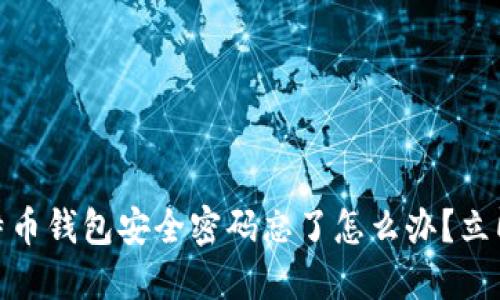 2025必看：比特币钱包安全密码忘了怎么办？立即找回方法盘点