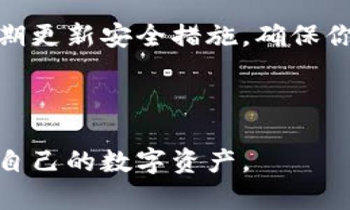 在本文中，我们将详细介绍如何在BitPie（必派钱包）上进行提款操作。BitPie是一个相对知名的数字货币钱包，用户可以通过它方便地管理和交易加密货币。以下内容将逐步指导您如何安全、顺利地提取资金。

第一步：确认您的身份
在进行任何提款操作之前，确保您的账户已经完成身份验证。这是确保账户安全的重要步骤。一般来说，您需要上传身份证件、进行人脸识别等，具体的流程可能因地区和政策不同有所变化。因此，重要的是要根据平台的指引进行操作。

第二步：登录您的BitPie账户
成功完成身份验证后，请使用您的账户信息登录BitPie。记住，登录时请确保您在安全的网络环境下操作，避免在公共Wi-Fi下进行敏感操作，以降低账户被盗的风险。

第三步：找到提款功能
登录后，您会进入BitPie的主界面。在这里，寻找“提款”或“提现”选项。通常，这个选项位于页面的主导航栏或者账户设置中。如果您无法找到，可以查看帮助中心或联系客户支持。

第四步：选择提款的数字货币
BitPie支持多种数字货币的交易和提款。在提款页面，您需要选择要提取的货币类型。根据您账户中持有的资产选择相应的币种。例如，如果您要提取比特币，请选择“比特币”并输入要提取的数量。在这里，请特别细心，确保您输入的数字是正确的，毕竟加密货币一旦发送是无法撤回的。

第五步：输入提款地址
接下来，您需要输入提款地址。提款地址是您数字货币网络中的一个公钥，通常是您在交易所或其他钱包中的地址。在输入时请务必仔细检查，确保没有输入错误，因为错误的地址将导致资金丢失。此外，建议您使用复制粘贴的方式，以减少手动输入错误的概率。

第六步：确认提款信息
填写完所有相关信息后，系统会向您显示提款的汇总信息，包括提取的币种、数量和提款地址。在此环节，请仔细核对所有信息。如果确认无误，您可以继续进行下一步；若发现错误，请及时更正。

第七步：输入安全密码或进行二次验证
为了保护用户的资产，BitPie会要求您输入安全密码，或者进行二次身份验证。这可能包括短信验证码或APP验证。请确保您能及时接收到这些验证码，并在规定时间内完成验证操作。

第八步：提交提款申请
当所有信息均已核对无误，并成功输入安全验证后，您可以提交提款申请。提交后，系统会显示提款请求的处理状态。通常，BitPie会在一定时间内处理您的请求，但具体时间可能会因网络拥堵或其他因素而有所不同。

第九步：跟踪提款状态
提交申请后，您可以在账户界面查看提款状态以及任何相关的处理信息。如果长期没有收到资金，您可以联系客服查询处理状态。确保在查询时提供相关凭证，以便客服能够更快地为您服务。

第十步：资金到账
一旦提款申请获得批准，资金将会被转入您指定的地址。您可以通过区块链浏览器查看该笔交易的状态，以确认资金是否已成功到账。通常来说，转账时间会根据区块链网络的活跃程度有所不同，一般在几分钟到数小时之间。

常见问题解答
在进行提款操作时，用户确实会遇到一些常见问题。以下是一些我们整理出来的常见问题及解答：

h41. 为什么我的提款请求被拒绝？/h4
可能的原因包括账户未完成身份验证、提款地址错误、余额不足等。如果遇到这种情况，请仔细检查您的信息，并联系客户支持。

h42. 提款到账需要多长时间？/h4
到账时间通常在几分钟到几小时之间，这与网络拥堵状况和所选择的币种有关。如果您等待的时间超过48小时，建议咨询客服。

h43. 我可以随时提款吗？/h4
大部分平台允许用户随时提款，但请注意不同币种可能会有不同的最低提款金额限制。同时在进行大额提款时，一些平台可能会触发风控规则，建议提前了解相关政策。

总结
在BitPie上提款其实是一个相对简单的过程，只要按照步骤小心操作，并确保信息准确，便能够顺利完成提款。同时，保持警惕并定期更新安全措施，确保你的数字货币安全无忧。希望本文能帮到您顺利提款！

BitPie, 提款, 加密货币, 数字货币/guanjianci

在这里，我们提供了一份详细的指南，帮助您顺利地进行BitPie提款。无论您身处何地，只要按照这些步骤操作，您就能够轻松管理自己的数字资产。