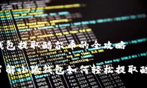 小狐钱包提取酷尔币的全攻略

立即了解小狐钱包如何轻松提取酷尔币！