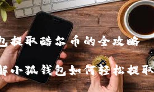 小狐钱包提取酷尔币的全攻略

立即了解小狐钱包如何轻松提取酷尔币！