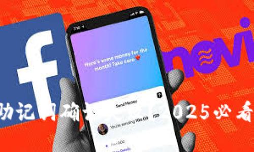 小狐钱包助记词确认失败？2025必看解决方案！