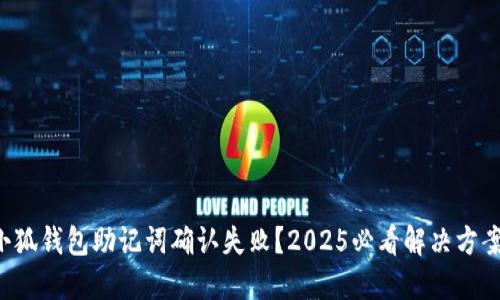 小狐钱包助记词确认失败？2025必看解决方案！