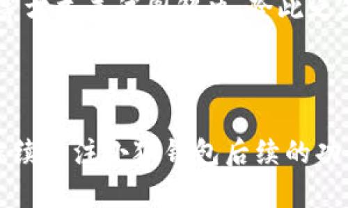 小狐钱包不弹出广告的原因及解决方案

在数字化快速发展的今天，越来越多的人使用各种应用程序来管理自己的财务。其中，小狐钱包作为一款功能全面的数字钱包，受到了许多用户的青睐。然而，有些用户在使用过程中反映，小狐钱包应用程序并不会弹出广告。这一情况不仅让人感到好奇，同时也让一些用户疑惑是否是应用出现了问题。那么，小狐钱包不弹出广告到底是什么原因导致的呢？本文将对此进行详细分析，并提供相应的解决方案。

一、什么是小狐钱包？

小狐钱包是一款便捷的数字钱包，支持用户进行各种金融交易，包括在线支付、转账、理财等功能。用户可以通过小狐钱包轻松管理日常消费，同时享受各类金融服务。随着生活节奏的加快，越来越多的人开始依赖这种数字钱包，以实现更高效的财务管理。

二、小狐钱包的广告内容

通常，很多应用程序通过弹出广告的方式来推广新产品或服务，以此获取收益。小狐钱包也不例外，它曾经会定期展示一些与钱包使用相关的广告。然而，随着版本的不断更新及用户反馈的重视，广告的频率和形式也可能有所改变。

三、小狐钱包不弹出广告的可能原因

了解了小狐钱包的基本情况，我们接下来探讨一下用户反映不弹出广告的原因：

h41. 应用设置问题/h4

有些用户可能在小狐钱包的设置中选择了关闭广告的选项。很多应用都有这种设置以保护用户体验，避免打扰用户。如果您想恢复广告弹出，可以尝试在设置中找到相关选项，并进行调整。

h42. 应用版本更新/h4

小狐钱包的开发团队不断更新软件，以提高用户体验和安全性。在某些最新版本中，可能会减少广告的数量，或者推出新的广告策略。因此，用户可以查看自己使用的版本是否为最新版本，必要时进行更新。

h43. 用户偏好设置/h4

小狐钱包可能会根据用户的使用习惯和偏好进行个性化的广告推送。如果系统认为用户对于某些广告不感兴趣，可能就不会展示相关内容。因此，尽量保持活跃，使用多种功能，可能会提高广告的出现频率。

h44. 网络连接问题/h4

应用程序的广告展示通常依赖于良好的网络连接。如果您在网络较差的环境中使用小狐钱包，可能会导致广告无法正常加载。在这种情况下，确保您的设备连接稳定的网络，以便能够接收到应用的所有功能。

四、如何解决小狐钱包不弹出广告的问题

如果您希望再次看到小狐钱包的广告，可以尝试以下方法：

h41. 检查应用设置/h4

首先，打开小狐钱包，进入“设置”菜单，之后查找任何与广告相关的选项，确认是否已将其开启。若设置为关闭，建议您重新开启，以便再次接收广告信息。

h42. 更新应用版本/h4

确保您的小狐钱包是最新版本，过时版本可能无法正常工作。在应用商店中查看更新，若有可用更新，及时进行更新以获得最新的功能和服务。

h43. 改善网络连接/h4

如前所述，稳定的网络连接对广告展示至关重要。使用 Wi-Fi 或确保移动数据的信号良好，以便能够顺畅使用小狐钱包的所有功能。

h44. 反馈给客服/h4

如果经过上述调整后问题依然存在，可以考虑向小狐钱包的客服反馈您的问题。他们通常可以提供更详细的帮助或解释，并可能会根据您的反馈进行后续的改进。

五、总结

小狐钱包的广告弹出情况可能会受到多种因素的影响，包括用户设置、应用版本、用户偏好以及网络连接等。如果您希望恢复广告的展示，可以通过调整设置、更新应用、保持稳定的网络连接等方式来试图解决。除此之外，积极向客服反馈意见也是一种有效的方式，帮助他们改进产品，提升用户体验。

六、未来的展望

随着科技的不断进步和用户需求的变化，未来的小狐钱包可能会在广告投放的灵活性和个性化上做出更多的改进。用户将获得更优质的体验，而广告的投放也会更加合理、有效。因此，不妨继续关注小狐钱包后续的功能更新和变化，让我们共同享受更便捷的数字金融生活。