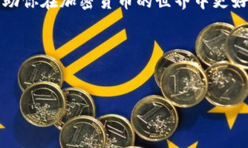 注意：在讨论将SHIB（Shiba Inu）放入钱包之前，确保你了解加密货币的基础知识和安全最佳实践，并在进行任何交易之前进行充分调查。

---

SHIB：将你的Shiba Inu放入钱包的完整指南

什么是SHIB？
SHIB（Shiba Inu）是一种去中心化的加密货币，受到“狗狗币”的影响而创建。它是通过社区驱动的理念而发展起来的，致力于在市场上打造一个具有强大社区支持的生态系统。SHIB的代币被广泛用于去中心化金融（DeFi）应用中，也被许多投资者视为一种投机工具。

为什么要将SHIB放入钱包？
许多人在购买加密货币后选择将其转移到个人钱包中，而不是停留在交易所。这是因为交易所存在安全风险，而个人钱包则提供了更高的安全性和隐私性。因此，将SHIB放入个人钱包显得尤为重要。

选择合适的钱包
首先，你需要选择一个合适的钱包来存储你的SHIB。通常，钱包分为两种类型：热钱包和冷钱包。热钱包是指在线钱包，如手机应用程序或网页钱包，便于随时在任何地方访问；而冷钱包则是离线存储，通常使用硬件钱包，更加安全，适合长期存储。

如何将SHIB转移到钱包
将SHIB从交易所转移到你的个人钱包其实是一个相对简单的过程。以下是一般步骤：
ol
    li首先，你需要在你的钱包软件中注册并获取你的钱包地址。确保这是一个正确的地址，因为加密货币交易是不可回退的。/li
    li然后，在交易所内找到“提取”或“转账”选项，输入你的SHIB数量以及你的钱包地址。/li
    li确认信息无误后，提交交易。这通常需要几分钟时间。/li
/ol
然而，请耐心等待，确保在区块链上检查交易状态，以确认你的SHIB已经成功转移到你的钱包中。

安全存储SHIB的最佳实践
在将SHIB存入钱包后，确保采取一些安全措施，以保护你的资产。
ul
    li始终启用钱包的两步验证（2FA），以增强账户安全性。/li
    li及时更新你的钱包软件，以防止被已知漏洞攻击。/li
    li确保你的私钥和助记词等敏感信息不对外泄露。/li
/ul

总结
将SHIB放入钱包是一项重要的步骤，用以保障你的加密资产的安全。选对钱包、正确转移以及遵循安全最佳实践，将帮助你在加密货币的世界中更好地保护你的投资。

---

  2025必看！立即了解如何将SHIB放入钱包的完整指南 / 
 guanjianci SHIB, 加密货币, 钱包, 资产安全 /guanjianci 