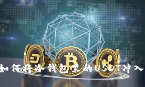 立即了解如何将冷钱包里的USDT冲入交易平台！