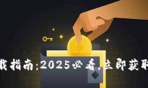 i比特派苹果手机下载指南：2025必看，立即获取你的加密货币钱包！