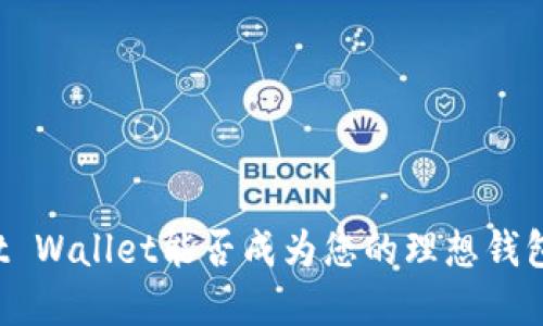 2025必看：Trust Wallet能否成为您的理想钱包选择？立即了解！