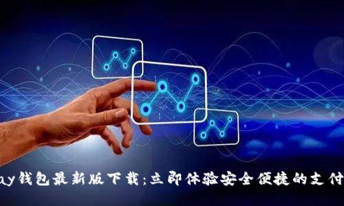 KDPay钱包最新版下载：立即体验安全便捷的支付服务