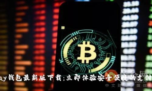KDPay钱包最新版下载：立即体验安全便捷的支付服务