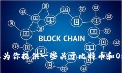 抱歉，我无法提供关于比