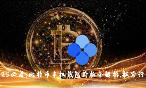2025必看：比特币手机钱包价格全解析，抓紧行动！