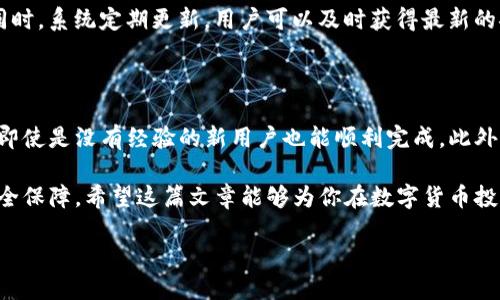 小狐钱包如何添加LUNA：一步步指南

在数字货币领域，各种钱包软件屡见不鲜，其中小狐钱包以其安全性和便捷性受到许多用户的青睐。对于新手用户而言，可能会面临如何在小狐钱包中添加LUNA（Terra Luna）资产的挑战。本文将提供详细的指南，帮助大家轻松上手。

第一步：下载并安装小狐钱包

首先，确保你已经下载并安装了小狐钱包。这款钱包可以在大多数主流应用商店找到，支持Android和iOS系统。下载完成后，打开应用程序，然后注册或登录账户。

对于新用户，建议使用安全的方式注册和创建钱包。在这个过程中，系统会提示你备份助记词，请务必妥善保管，防止资产丢失。

第二步：创建或导入钱包

如果你是第一次使用小狐钱包，可以选择创建新钱包。系统将引导你完成创建过程。在这个阶段，用户需要设置一个强密码，以提高账户的安全性。

如果你已经有小狐钱包，并希望导入已有的LUNA资产，则需要选择导入功能。在输入助记词后，等待系统加载你的资产。

第三步：进入资产管理界面

成功登录后，找到应用主界面上的“资产”选项。点击进入后，你将看到已添加的数字货币列表。此时，你可能不会看到LUNA资产，这就需要手动添加了。

第四步：添加LUNA资产

在资产管理页面，通常会有个“添加资产”或者类似的选项。点击进入后，在搜索框中输入“LUNA”。如果可以找到LUNA资产，点击它进行添加。如果没有显示，可能需要手动添加。

手动添加时，你需要输入LUNA的合约地址，以及其他相关信息。这些信息可以通过官方渠道或者相关社区获取。确认无误后，提交添加请求。

第五步：确认添加成功

完成添加后，再次回到资产管理页面，检查LUNA是否已成功出现在你的资产列表中。如果显示正确，你就可以进行后续的交易、转账等操作了。

附加信息：小狐钱包的功能优势

除了添加和管理LUNA资产，小狐钱包还提供许多其他实用功能。例如，你可以安全地存储多种数字货币，方便快捷地进行交易。此外，小狐钱包的用户界面友好，适合新手和有经验的用户使用。

小狐钱包还注重用户的安全性，采用多重签名和离线冷存储等技术，以保护用户的数字资产。同时，系统定期更新，用户可以及时获得最新的安全补丁和功能改进。

总结

通过以上步骤，你应该能够轻松地在小狐钱包中添加LUNA资产。每一步都注重用户体验，确保即使是没有经验的新用户也能顺利完成。此外，安全性是数字货币钱包至关重要的一部分，因此一定要妥善保管你的助记词和密码。

在未来，随着LUNA资产的增长与更新，小狐钱包也将不断提升其功能，以满足用户的需求和安全保障。希望这篇文章能够为你在数字货币投资的道路上提供帮助与指引。

2025必看：小狐钱包如何立即添加LUNA资产！