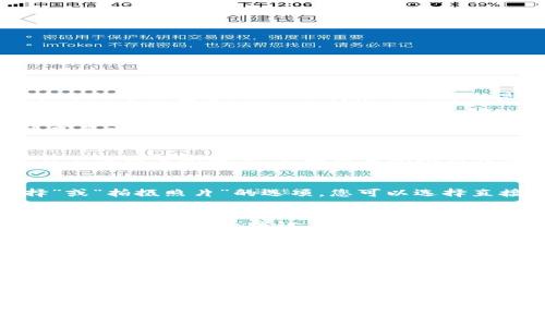 要在小狐钱包中设置或显示图片，您可以按照以下几个步骤来操作：

步骤一：更新小狐钱包
首先，确保您的小狐钱包应用已更新到最新版本。许多功能和bug修复通常会在更新中被包含，因此保持应用的更新是非常重要的。

步骤二：打开应用并进入设置
打开小狐钱包应用，进入首页后，找到并点击右上角的“设置”图标。这个图标通常是一个齿轮或类似的图案。

步骤三：选择“头像”或“个人资料”选项
在设置菜单中，找到“头像”或“个人资料”选项，这里是您能够修改个人信息以及上传图片的地方。不同版本的小狐钱包，其设置选项名称可能会有所不同，但基本功能都是相似的。

步骤四：上传图片
点击“头像”选项后，您会看到可供选择的图片上传方式。通常会有“从相册选择”或“拍摄照片”的选项。您可以选择直接从手机相册中选取一张图片，或者使用相机实时拍摄一张新照片。

步骤五：调整和确认
上传图片后，您可能需要根据需要裁剪或调整图片的大小。确认无误后，点击“确认”或者“保存”按钮，您的头像便会被更新为新选定的图片。

步骤六：检查更新情况
完成头像设置后，返回首页查看您的个人资料，确保图片已经成功更新，并能够正常显示。如果遇到问题，可以尝试重启应用，或者查看网络连接是否正常，因为图片可能因为网络原因而无法显示。

总结
通过以上步骤，您就可以轻松在小狐钱包中设置和显示图片。如果在操作过程中遇到任何问题，可以查阅小狐钱包的帮助文档，或者联系他们的客服支持获取帮助。

希望这能帮助到您！如果您还有其他问题，请随时询问。