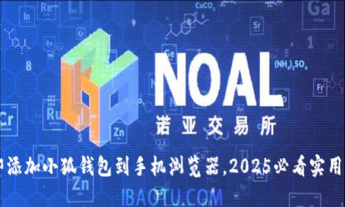 立即添加小狐钱包到手机浏览器，2025必看实用指南