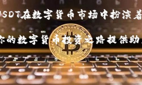 关于HT钱包是否能够支持USDT（泰达币）的存储和交易，答案是肯定的。HT钱包不仅能够存储多种加密货币，同时也支持USDT的存储和管理。然而，具体的操作步骤和注意事项可能会因钱包的版本和更新而略有不同。以下是如何在HT钱包中使用USDT的一些详细介绍。

HT钱包简介

HT钱包是由火币网推出的一款数字货币钱包，致力于为用户提供安全、便捷的加密资产管理服务。HT钱包支持多种主流的加密货币，包括比特币（BTC）、以太坊（ETH）、莱特币（LTC）等，当然也包括USDT。在这个数字货币迅速发展的时代，HT钱包以其优越的安全性和用户友好的界面，受到了众多用户的青睐。

USDT简介

USDT，即Tether，是一种基于区块链的稳定币，旨在以1:1的比例与美元挂钩。由于其价值相对稳定，USDT非常适合用于数字货币交易所和投资者进行资产避险。因此，许多用户希望能在HT钱包中方便地使用USDT进行交易和存储。

如何在HT钱包中存储USDT

下面将详细介绍在HT钱包中如何存储USDT的步骤：

步骤一：下载并安装HT钱包

首先，你需要从官方网站或者应用商店下载HT钱包并进行安装。如果你已经安装了HT钱包，可以跳过这一步。HT钱包支持移动端和桌面端，两种版本可以根据个人的使用习惯选择。

步骤二：注册和登录

打开HT钱包应用，按照提示进行注册。如果你已经有账户，直接输入账户信息和密码进行登录。注册过程中，需谨慎保管好你的私钥和助记词，这些信息是确保你资产安全的关键。

步骤三：获取USDT地址

登录成功后，你可以在钱包界面选择“资产”部分。接下来，点击“添加资产”，在搜索框中输入“USDT”，选择相应的网络，例如Ethereum（ERC20）或Tron（TRC20）。然后，选择“接收”，你的USDT地址将会生成。记得保存这个地址，以便于后续转入USDT。

步骤四：充值USDT

现在，你可以通过交易所或者其他钱包向你在HT钱包中的USDT地址转账。确保转账金额和网络费用，避免因转账信息错误而导致的资金损失。

USDT的特点及优势

USDT之所以广受欢迎，主要有以下几个特点：

ul
    listrong稳定性:/strong USDT的价值与美元挂钩，使其在价格波动较大的数字货币市场中，能够保持相对的稳定性。/li
    listrong广泛支持:/strong 目前大部分主流的交易所和钱包都支持USDT，用户可以方便的进行交易和转账。/li
    listrong流动性强:/strong 由于USDT的广泛应用，用户可以随时以相对较低的成本进行买入和卖出。/li
/ul

使用HT钱包进行USDT交易

除了存储，HT钱包还支持USDT的交易功能。你只需进入“交易”部分，选择USDT进行买入或卖出，按照提示操作即可。在操作过程中，请注意交易费用以及市场行情，确保你的交易策略合理。

USDT的安全性

在存储和交易USDT时，安全性是用户最关心的问题之一。HT钱包采用多层安全机制，包括私钥存储加密、双重认证等，可以有效保护用户的资产安全。然而，安全管理不仅仅依赖于钱包本身，用户也需要采取必要的安全措施，例如定期更改密码、使用强密码等。

总结

总而言之，HT钱包可以完美支持USDT的存储和交易功能，用户只需按照以上步骤操作，即可轻松管理自己的USDT资产。作为一种稳定币，USDT在数字货币市场中扮演着重要角色，而HT钱包的安全性和便利性也为用户提供了良好的使用体验。无论你是新手还是资深玩家，HT钱包都会是你的理想选择。

在加密资产管理日益重要的今天，选择一个合适的钱包显得格外重要。希望以上的介绍能够帮助你更好地理解HT钱包及其USDT功能，为你的数字货币投资之路提供助力。

HT钱包, USDT, 数字货币, 加密资产/guanjianci