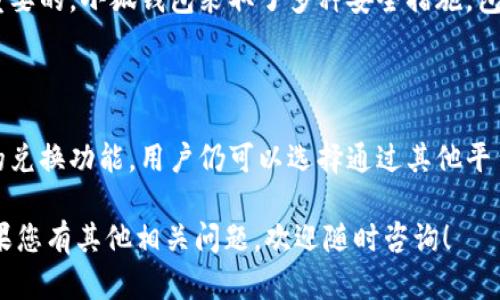 小狐钱包是一个专注于数字资产的管理与兑换的平台，用户可以通过该平台进行数字货币的交易、存储以及管理。那么，关于小狐钱包是否可以兑换人民币的问题，以下是详细的解答。

小狐钱包的基本功能

小狐钱包不仅仅是一个钱包，它提供了多种数字资产的管理功能。用户可以在平台上管理不同类型的数字货币，包括但不限于比特币、以太坊等。此外，小狐钱包还支持用户之间的转账、充值及提现等操作。

人民币兑换的可能性

首先，要明确的是小狐钱包是否直接支持人民币兑换。许多数字货币钱包和交易所都提供法币（如人民币、美元等）的兑换功能，而小狐钱包是否具备这一功能，首先需要查看其官方网站或相关的用户指南。

根据当前的市场情况与小狐钱包的功能设置，大多数数字货币交易平台会与多个法币交易对接进行操作。因此，用户可以通过其他平台将其数字货币兑换为人民币，再进行提现或存入小狐钱包中。

如何使用小狐钱包兑换人民币

如果小狐钱包并不直接支持人民币的兑换，用户可以采取以下步骤实现间接兑换：

ul
    listrong第一步：/strong在其他支持人名币兑换的平台上，注册账户并完成实名认证。/li
    listrong第二步：/strong将您在小狐钱包中的数字货币转移至该平台。/li
    listrong第三步：/strong在该平台上，将数字货币兑换为人民币。/li
    listrong第四步：/strong通过平台提现功能，将人民币提现到您的银行卡中。/li
/ul

小狐钱包的安全性

使用小狐钱包时，用户首先要关注其安全性。由于涉及到资金的管理，确保钱包的安全是至关重要的。小狐钱包采取了多种安全措施，包括双重认证、冷钱包存储等。同时，用户也应该定期更新密码，保护账户不被盗用。

总结

综上所述，小狐钱包是否可以直接兑换人民币，需要根据其具体功能进行判断。如果没有直接的兑换功能，用户仍可以选择通过其他平台进行间接兑换。无论采取何种方式，确保安全性和操作便捷性都是用户首先应该考虑的因素。

希望以上信息能够帮助您更好地理解小狐钱包的功能以及如何将数字货币兑换为人民币。如果您有其他相关问题，欢迎随时咨询！