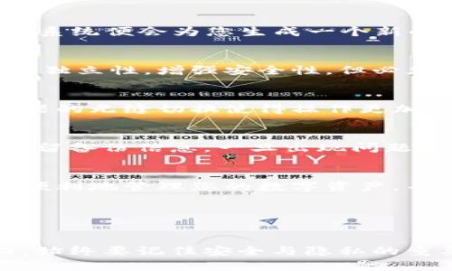 薄题如何在一部手机上安装多个小狐钱包？2023立即了解，实用技巧大揭秘/

小狐钱包, 手机钱包, 数字货币, 安装技巧/guanjianci

引言
在如今数字货币迅速发展的时代，越来越多的人选择使用电子钱包来管理他们的资产。而小狐钱包作为一款备受欢迎的数字钱包，因其便捷性和安全性吸引了大量用户。许多人可能会问：“我能否在同一部手机上安装多个小狐钱包呢？”这篇文章将为您揭开这一疑问的答案，并提供一些实用的技巧，帮助您更好地管理您的数字资产。让我们现在就开始吧！

什么是小狐钱包？
小狐钱包是一款专注于数字货币的手机钱包，支持多种主流币种的存储与交易。它不仅具备良好的安全性和用户友好的界面，还提供了便捷的资产管理功能，使得用户可以快速转账、兑换和管理数字货币。虽然小狐钱包在功能上表现出色，但许多用户在使用过程中，尤其是在迁移资产和管理多个账户时，都会遇到一些挑战。

为什么需要安装多个小狐钱包？
用户选择在一部手机上安装多个小狐钱包的原因各不相同。首先，一些用户希望将资产划分到不同的钱包中，以增强安全性。例如，他们可能会将长期持有的数字货币放在一个钱包中，而将短期交易的资产放在另一个钱包中。其次，有些用户可能参与了不同的项目或活动，需要为每个项目创建单独的钱包账户。此外，一些用户可能希望通过多个钱包实现交易的快速切换，以提高交易的灵活性。因此，了解如何在同一部手机上安装多个小狐钱包显得尤为重要。

单一手机如何支持多个小狐钱包？
尽管在一部手机上安装多个小狐钱包听起来有些复杂，但实际上，只需遵循几个简单的步骤即可实现。第一步是确保您的手机系统版本支持安装多个应用程序。这通常意味着您的手机需要有足够的存储空间，以及较为现代的操作系统，以保证所有钱包能够正常运行。 

接下来，您需要从app商店下载小狐钱包的安装包。由于某些手机可能并不支持多个相同的应用程序，您可以尝试以下几种方法来实现在同一部手机上同时使用多个小狐钱包：

方法一：使用应用克隆工具
应用克隆工具是一种非常有效的方法，可以让您在同一部设备上克隆多个小狐钱包。这类工具通常可以在手机的应用商店中找到，例如“双开助手”或“应用分身”等。通过这些工具，您只需简单地选择需要克隆的应用，系统便会为您生成一个新的应用实例，让您在同一设备上使用多个不同的账户。

方法二：使用不同的账户或手机号注册
对于某些账户，您可以考虑使用不同的手机号码进行注册。小狐钱包允许用户使用手机号码进行注册，因此，您可以尝试借助亲友的号码创建新的小狐钱包账户。这种方法的好处在于，它可以帮助您实现不同账户间的独立性，增强安全性。但必须注意的是，这种方法也可能涉及个人隐私问题，使用时请谨慎考虑。

方法三：使用网页版
许多数字钱包还提供网页版访问服务。这意味着，您可以在手机的浏览器中登录不同的小狐钱包账户，而无需在手机上安装额外的应用程序。这样一来，您可以轻松访问多个钱包，快速查看账户状态和交易记录。浏览器的无缝切换使得操作更加便捷，也减少了对手机存储空间的需求。

安全性与隐私问题
无论您选择哪种方式安装多个小狐钱包，安全性始终是大家最关注的问题。在使用多个钱包时，要特别注意确保每个钱包的安全设置均得到合理配置。例如，为每个钱包设置强密码，并开启双重验证功能。此外，注意保留备份信息，一旦出现问题，能够快速恢复您的资产。

多钱包管理的最佳实践
在多钱包管理的过程中，建议采用系统化的方式来组织和记录每个钱包的使用情况。您可以使用电子表格或专用管理工具，记录钱包的创建时间、使用目的、存储的资产类型及其余额等信息。通过这种方式，您可以更便利地管理您的数字资产，并及时发现潜在问题。

您还可以考虑定期检查每个钱包的安全性与访问权限，以确保没有任何异常活动。这种定期审查的措施可以帮助您及时发现潜在的安全威胁，并作出及时响应。

总结
在一部手机上安装多个小狐钱包并不是一件难事，经过本文的介绍，相信您已经掌握了相关的实用技巧。无论您选择应用克隆、不同账户注册，还是利用网页版访问，都能够让您更加灵活地管理自己的数字资产。然而，始终要记住安全与隐私的重要性，在使用多个钱包时，务必采取必要的安全措施。希望这篇文章能够帮助您更好地利用小狐钱包，实现资产的高效管理！