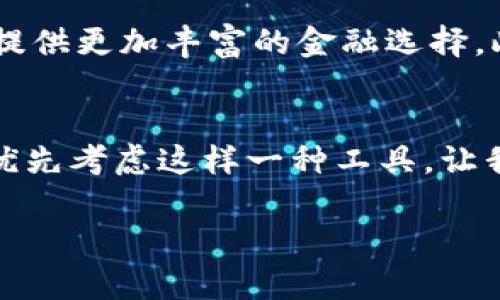    立即下载！小狐狸钱包中文版4.0.1：2025必看数字货币管理工具  / 

 guanjianci  小狐狸钱包, 数字货币, 钱包升级, 资产安全  /guanjianci 

引言：数字资产管理的新选择
在数字货币迅猛发展的今天，有效地管理和保护我们的资产成为了每个投资者的重要任务。随着市场的变迁和技术的进步，各种数字钱包应运而生，其中小狐狸钱包（Fox Wallet）以其安全性和用户友好性逐渐受到用户的青睐。2025年即将到来，今天，就让我们详细探讨一下小狐狸钱包中文版4.0.1版本，了解它的特点、使用方法及其在数字货币管理中的重要性。

小狐狸钱包简介
小狐狸钱包是一款多币种支持的数字资产钱包，它提供用户友好的界面和高水平的安全性，旨在为加密资产的存储和交易提供一个可靠的平台。该钱包不仅支持主流的数字货币，还能满足不同用户的个性化需求。如今，许多加密货币爱好者都在探讨如何选择适合自己的数字钱包，而小狐狸钱包则是其中一个不容忽视的选择。

为何选择小狐狸钱包中文版4.0.1？
小狐狸钱包中文版4.0.1凭借其众多卓越的特点，吸引了大量用户的关注。首先，它的用户界面经过，用户体验提升显著。对于不熟悉加密货币交易的新人而言，简单明了的界面能有效降低学习成本。此外，它还增强了安全性，比如添加了生物识别技术和多重签名功能，让用户的资产更加安全。与此同时，钱包的更新版本提供了许多新功能，例如市场行情实时监控、资产类别管理等，使得用户能够更好地进行资产规划。

小狐狸钱包的主要功能
小狐狸钱包中文版4.0.1拥有哪些不可或缺的功能呢？我们一一来看：
ul
    listrong多币种支持：/strong小狐狸钱包不仅支持主流的比特币（BTC）、以太坊（ETH），还对许多其他数字资产提供支持。这让用户在一个平台上就能管理多种币种，大大提升了操作的便利性。/li
    listrong资产安全：/strong安全性是小狐狸钱包的一项重要功能。它采用多重加密和生物识别技术，确保用户的资产不受外部攻击。此外，用户可以自行设置复杂的密码，并开启双因素认证，进一步增强安全层级。/li
    listrong便捷的交易功能：/strong小狐狸钱包提供简洁的交易步骤，用户只需几步操作即可完成代币的兑换与转账，这一特性对于频繁交易的用户极为重要。/li
    listrong实时市场监控：/strong版本4.0.1引入了实时市场数据功能，用户可以在钱包中查看不同币种的最新价格变化，这对于投资决策极为有利。/li
/ul

如何使用小狐狸钱包中文版4.0.1？
在初次使用小狐狸钱包时，用户可以根据以下步骤快速开始体验：
ol
    listrong下载与安装：/strong用户可以在官方网站或应用商店中找到小狐狸钱包中文版4.0.1，点击下载并按照指示完成安装。/li
    listrong注册与登录：/strong安装完毕后，用户需要注册一个新账户或以之前的账户进行登录，注意在注册过程中设置好复杂且安全的密码。/li
    listrong资产导入：/strong如果用户之前使用过其他钱包，可以通过导入私钥或助记词的方式，将资产迁移至小狐狸钱包中，这一过程简单明了。/li
    listrong开始交易：/strong用户可以通过钱包界面轻松进行数字货币的购买或出售，同时，实时市场行情将帮助用户做出更佳决策。/li
/ol

用户反馈与社区支持
小狐狸钱包的用户基础逐渐壮大，用户反馈对于钱包的进一步改进至关重要。许多用户纷纷表示，小狐狸钱包在性能及可用性上的表现超出预期，尤其是其交易速度和安全性得到了众多用户的认可。同时，小狐狸钱包的社区亦十分活跃，用户可以在官方论坛或者社交媒体上与其他用户进行交流，分享个人经验与使用技巧。这样良好的用户生态，使得小狐狸钱包不断适应市场需求，不断进化。

小狐狸钱包与其他钱包的对比
与市场上其他数字钱包相比，小狐狸钱包有着明显的优势。比如，部分钱包在用户界面上较为复杂，而小狐狸钱包恰恰相反，其设计理念是“简约”，使得无论是新手还是老手都能轻松上手。此外，安全性也是一个重要的竞争点，相较于其他钱包，小狐狸钱包的多重安全认证和加密储存方式确实为用户提供了更强的保护。

未来的发展方向
展望未来，小狐狸钱包将持续跟进数字货币市场的变化，不断推出新功能与用户体验。例如，随着DeFi（去中心化金融）与Web3.0的兴起，小狐狸钱包可以积极探索与这些新兴领域的结合，为用户提供更加丰富的金融选择。此外，钱包可考虑加强与金融服务的整合，以适应越来越多用户资产管理的需求。

结语
总之，小狐狸钱包中文版4.0.1以其优秀的性能和用户体验，在众多数字钱包中脱颖而出。对于想要安全、高效管理数字资产的用户来说，它无疑是一个不错的选择。随着2025年的到来，我们不妨优先考虑这样一种工具，让我们的每一分资产都安全而有效地管理。无论您是加密货币的新手还是老玩家，小狐狸钱包都将在您的资产旅途中，扮演至关重要的角色。 

现在就行动起来，立即下载小狐狸钱包中文版4.0.1，开启全新的数字资产管理之旅吧！