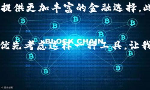    立即下载！小狐狸钱包中文版4.0.1：2025必看数字货币管理工具  / 

 guanjianci  小狐狸钱包, 数字货币, 钱包升级, 资产安全  /guanjianci 

引言：数字资产管理的新选择
在数字货币迅猛发展的今天，有效地管理和保护我们的资产成为了每个投资者的重要任务。随着市场的变迁和技术的进步，各种数字钱包应运而生，其中小狐狸钱包（Fox Wallet）以其安全性和用户友好性逐渐受到用户的青睐。2025年即将到来，今天，就让我们详细探讨一下小狐狸钱包中文版4.0.1版本，了解它的特点、使用方法及其在数字货币管理中的重要性。

小狐狸钱包简介
小狐狸钱包是一款多币种支持的数字资产钱包，它提供用户友好的界面和高水平的安全性，旨在为加密资产的存储和交易提供一个可靠的平台。该钱包不仅支持主流的数字货币，还能满足不同用户的个性化需求。如今，许多加密货币爱好者都在探讨如何选择适合自己的数字钱包，而小狐狸钱包则是其中一个不容忽视的选择。

为何选择小狐狸钱包中文版4.0.1？
小狐狸钱包中文版4.0.1凭借其众多卓越的特点，吸引了大量用户的关注。首先，它的用户界面经过，用户体验提升显著。对于不熟悉加密货币交易的新人而言，简单明了的界面能有效降低学习成本。此外，它还增强了安全性，比如添加了生物识别技术和多重签名功能，让用户的资产更加安全。与此同时，钱包的更新版本提供了许多新功能，例如市场行情实时监控、资产类别管理等，使得用户能够更好地进行资产规划。

小狐狸钱包的主要功能
小狐狸钱包中文版4.0.1拥有哪些不可或缺的功能呢？我们一一来看：
ul
    listrong多币种支持：/strong小狐狸钱包不仅支持主流的比特币（BTC）、以太坊（ETH），还对许多其他数字资产提供支持。这让用户在一个平台上就能管理多种币种，大大提升了操作的便利性。/li
    listrong资产安全：/strong安全性是小狐狸钱包的一项重要功能。它采用多重加密和生物识别技术，确保用户的资产不受外部攻击。此外，用户可以自行设置复杂的密码，并开启双因素认证，进一步增强安全层级。/li
    listrong便捷的交易功能：/strong小狐狸钱包提供简洁的交易步骤，用户只需几步操作即可完成代币的兑换与转账，这一特性对于频繁交易的用户极为重要。/li
    listrong实时市场监控：/strong版本4.0.1引入了实时市场数据功能，用户可以在钱包中查看不同币种的最新价格变化，这对于投资决策极为有利。/li
/ul

如何使用小狐狸钱包中文版4.0.1？
在初次使用小狐狸钱包时，用户可以根据以下步骤快速开始体验：
ol
    listrong下载与安装：/strong用户可以在官方网站或应用商店中找到小狐狸钱包中文版4.0.1，点击下载并按照指示完成安装。/li
    listrong注册与登录：/strong安装完毕后，用户需要注册一个新账户或以之前的账户进行登录，注意在注册过程中设置好复杂且安全的密码。/li
    listrong资产导入：/strong如果用户之前使用过其他钱包，可以通过导入私钥或助记词的方式，将资产迁移至小狐狸钱包中，这一过程简单明了。/li
    listrong开始交易：/strong用户可以通过钱包界面轻松进行数字货币的购买或出售，同时，实时市场行情将帮助用户做出更佳决策。/li
/ol

用户反馈与社区支持
小狐狸钱包的用户基础逐渐壮大，用户反馈对于钱包的进一步改进至关重要。许多用户纷纷表示，小狐狸钱包在性能及可用性上的表现超出预期，尤其是其交易速度和安全性得到了众多用户的认可。同时，小狐狸钱包的社区亦十分活跃，用户可以在官方论坛或者社交媒体上与其他用户进行交流，分享个人经验与使用技巧。这样良好的用户生态，使得小狐狸钱包不断适应市场需求，不断进化。

小狐狸钱包与其他钱包的对比
与市场上其他数字钱包相比，小狐狸钱包有着明显的优势。比如，部分钱包在用户界面上较为复杂，而小狐狸钱包恰恰相反，其设计理念是“简约”，使得无论是新手还是老手都能轻松上手。此外，安全性也是一个重要的竞争点，相较于其他钱包，小狐狸钱包的多重安全认证和加密储存方式确实为用户提供了更强的保护。

未来的发展方向
展望未来，小狐狸钱包将持续跟进数字货币市场的变化，不断推出新功能与用户体验。例如，随着DeFi（去中心化金融）与Web3.0的兴起，小狐狸钱包可以积极探索与这些新兴领域的结合，为用户提供更加丰富的金融选择。此外，钱包可考虑加强与金融服务的整合，以适应越来越多用户资产管理的需求。

结语
总之，小狐狸钱包中文版4.0.1以其优秀的性能和用户体验，在众多数字钱包中脱颖而出。对于想要安全、高效管理数字资产的用户来说，它无疑是一个不错的选择。随着2025年的到来，我们不妨优先考虑这样一种工具，让我们的每一分资产都安全而有效地管理。无论您是加密货币的新手还是老玩家，小狐狸钱包都将在您的资产旅途中，扮演至关重要的角色。 

现在就行动起来，立即下载小狐狸钱包中文版4.0.1，开启全新的数字资产管理之旅吧！