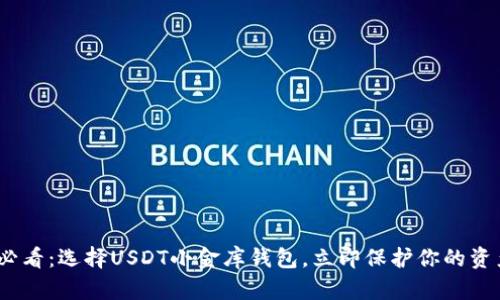 2025必看：选择USDT小金库钱包，立即保护你的资产安全