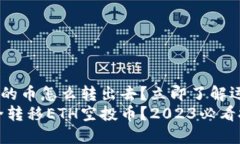 ETH空投的币怎么转出去？