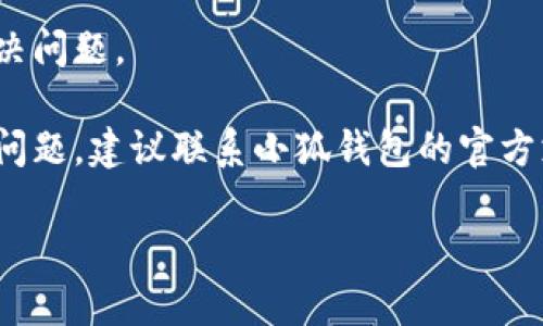 抱歉，您遇到了小狐钱包浏览器无法访问的问题。可以尝试以下步骤来解决：

1. **检查网络连接**：确保您的设备连接到互联网。您可以尝试打开其他网站确认网络是否正常。

2. **更新浏览器**：确保您使用的小狐钱包浏览器是最新版本。过时的版本可能会导致访问问题。

3. **清除缓存和数据**：尝试清除浏览器的缓存和数据。这可以解决因为缓存过旧而导致的问题。

4. **检查安全设置**：有时候，浏览器的安全设置可能会阻止某些网站的访问。检查是否启用了某些安全插件，或者调整安全设置。

5. **尝试使用其他浏览器**：如果小狐钱包浏览器仍无法访问，尝试使用其他浏览器如Chrome或Firefox，看看是否能正常访问。

6. **重启设备**：重新启动您的设备有时也能解决问题。

7. **联系支持团队**：如果以上步骤均未能解决问题，建议联系小狐钱包的官方支持团队，咨询具体的解决方案。

希望这些建议能帮助到您。