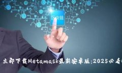  立即下载Metamask最新安卓