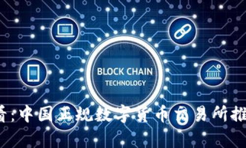 2025必看：中国正规数字货币交易所推荐与分析