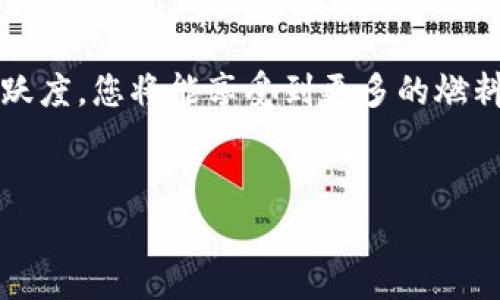 在小狐钱包中领取燃料费的步骤其实非常简单，但很多用户可能在刚开始接触时会觉得有些困惑。以下是关于如何领取小狐钱包燃料费的详细介绍，确保您能顺利领到这笔费用。下面，我将为您详细说明步骤以及相关的注意事项。

1. 什么是小狐钱包的燃料费？
小狐钱包是一款基于区块链的数字货币钱包，它除了提供存储和交易数字资产的功能外，还会为用户提供“燃料费”的奖励。燃料费是指在使用小狐钱包进行交易或参与某些活动时，系统会根据您的使用情况奖励给您的一种费用补贴。这些燃料费可以用于降低交易手续费，或者作为奖励进行提现。

2. 领取燃料费的基本要求
在领取燃料费之前，您需要满足一定的基本要求，包括:
ul
    li注册并登录小狐钱包账户。/li
    li完成相关的KYC（身份验证）步骤，以确保账户的安全。/li
    li在钱包中进行过一定的交易或满足领取条件的活动参与。/li
/ul

3. 如何领取燃料费？
步骤如下:
ol
    listrong登录小狐钱包:/strong 首先，您需要打开小狐钱包的应用或官网，用您的账号和密码登录。/li
    listrong进入奖励中心:/strong 登录后，您会看到主界面的多个选项。寻找“奖励”或者“燃料费”相关的选项，点击进入奖励中心。/li
    listrong查看可领取的燃料费:/strong 在奖励中心，通常会有一个“可领取的燃料费”栏目，您可以在这里看到目前自己可以领取的燃料费数额及活动周期。/li
    listrong申请领取:/strong 如果您符合领取条件，点击“领取”按钮，系统会自动将燃料费发放到您的账户中。/li
    listrong确认到账:/strong 领取完成后，可以在账户余额中查看到新增的燃料费，确保费用到账后，您就可以使用这些燃料费进行交易了。/li
/ol

4. 注意事项
在领取燃料费的过程中，有几点需要特别注意:
ul
    li每个用户领取燃料费的时间和数量会有差异，请务必仔细查看相关规则。/li
    li如果您在领取时遇到问题，可以联系小狐钱包的客服获得帮助。/li
    li燃料费可能会有使用期限，请在有效期内使用，以免浪费。/li
/ul

5. 常见问题解答
h4问：燃料费可以用来做什么？/h4
燃料费可以用来抵扣交易手续费，以及参与到小狐钱包的一些特别活动中。

h4问：我没有收到燃料费，怎么办？/h4
如果在领取后没有及时到账，建议检查一下是否满足所有条件，或者直接联系客服进行咨询。

h4问：我以后还会收到燃料费吗？/h4
燃料费的领取与用户的活跃程度以及小狐钱包的相关活动有关。如果您继续使用小狐钱包进行交易，通常可以持续享有燃料费的奖励。

总结
综上所述，领取小狐钱包的燃料费并不是一件复杂的事情，只需按照上述步骤进行操作即可。通过适时关注奖励活动和保持一定的活跃度，您将能享受到更多的燃料费奖励。希望这篇指南能帮助您顺利领取燃料费，享受数字货币资产管理的乐趣。 

放入关键词:
小狐钱包, 燃料费, 领取步骤, 数字资产/guanjianci