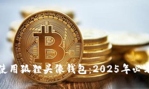 如何使用狐狸头像钱包：2025年必看指南