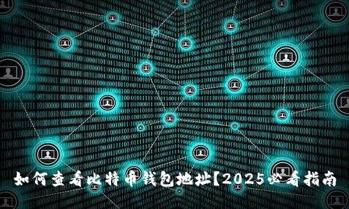 如何查看比特币钱包地址？2025必看指南