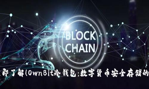 jiaofei立即了解！OwnBit冷钱包：数字货币安全存储的最佳选择
