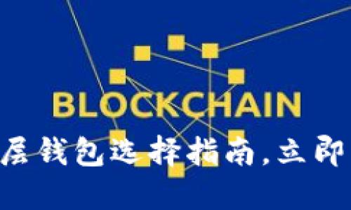 2025必看：USDT底层钱包选择指南，立即掌握你的资产安全！