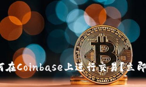 2025必看：如何在Coinbase上进行交易？立即掌握投资技巧！