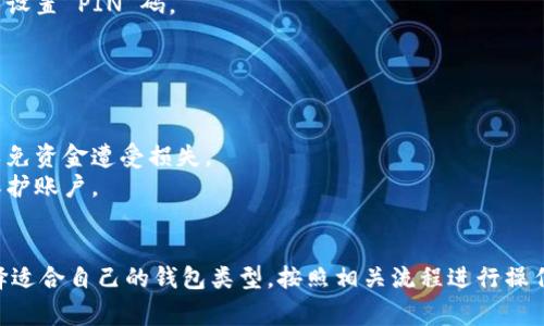 注册比特币钱包的步骤通常包含以下几种方式，具体取决于你所选择的钱包类型。以下是一些常见的比特币钱包类型及其注册方式：

### 1. 在线钱包

**服务平台**：有许多网站提供在线比特币钱包服务，例如 Coinbase、Blockchain.com、Binance 等。

**注册步骤**：
- 访问选定的网站。
- 点击“注册”或“创建账户”按钮。
- 填写必要的信息，例如电子邮件地址和密码。
- 进行电子邮件验证，以确保你的账户安全。
- 按照网站指引完成其他必要的设置，比如启用双重身份验证。

### 2. 移动钱包

**应用下载**：许多移动应用程序提供比特币钱包服务，例如 Bitcoin Wallet、Trust Wallet、Coinomi 等。

**注册步骤**：
- 在应用商店（如 App Store 或 Google Play）中搜索并下载所需的钱包应用。
- 安装应用后，打开并选择“创建新钱包”。
- 按照提示设置钱包，包括创建密码和备份助记词。
- 确保将助记词安全保存，以便在需要时恢复钱包。

### 3. 桌面钱包

**软件下载**：桌面钱包如 Electrum、Exodus、Bitcoin Core 等，可以在电脑上使用。

**注册步骤**：
- 前往官方网站，下载所需的钱包软件。
- 安装软件并打开它，选择创建新钱包。
- 按照向导操作，设置密码并备份助记词。
- 完成后，你将能够通过该桌面软件管理比特币。

### 4. 硬件钱包

**购买硬件**：如果你重视安全性，考虑使用硬件钱包如 Trezor 或 Ledger。

**注册步骤**：
- 购买硬件钱包后，按照说明书连接设备。
- 创建钱包时，设备会提示你生成助记词并设置 PIN 码。
- 确保将助记词妥善保管，防止丢失。

### 安全提示

- 确保选择信誉良好的钱包服务提供商，以免资金遭受损失。
- 启用双重身份验证，以及设定强密码来保护账户。
- 定期备份钱包信息以防丢失。

总之，注册比特币钱包并不复杂，你只需选择适合自己的钱包类型，按照相关流程进行操作。同时，确保在使用过程中做好安全防护。