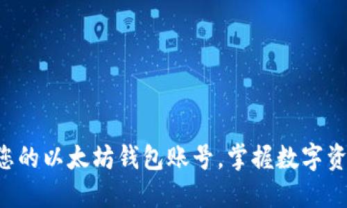 立即创建您的以太坊钱包账号，掌握数字资产的未来！