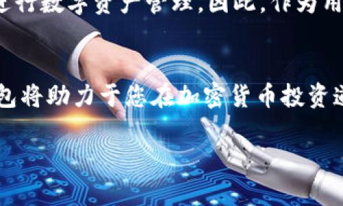   2025必看：小狐钱包Uni—加密货币时代的投资新选择！立即了解！ / 

 guanjianci 小狐钱包, Uni, 加密货币, 投资 /guanjianci 

引言
在如今的数字经济时代，加密货币已成为人们讨论的热点。尤其是随着区块链技术的不断发展，各类加密货币的出现层出不穷，而钱包的选择则变得尤为重要。小狐钱包Uni作为一款新兴的钱包解决方案，不仅可以让您轻松管理多种加密资产，还具备高安全性与用户友好的界面。本文将深入探讨小狐钱包Uni的特点与使用方法，告诉您如何在2025年通过它实现加密投资的潜力。

小狐钱包Uni的概述
小狐钱包Uni是一款结合了最新技术和用户思维的数字钱包。它支持多币种存储，如比特币、以太坊等主流加密货币。此外，小狐钱包Uni在其设计上考虑到了用户的易用性，确保即使是初学者也能够快速掌握如何使用它。因此，它获得了越来越多用户的关注和青睐。

小狐钱包Uni的主要特点
小狐钱包Uni有几个突出的特点，使其在竞争激烈的数字钱包市场中脱颖而出：

h41. 安全性/h4
安全性是用户在选择数字钱包时的首要考量。小狐钱包Uni采用了多重加密技术，确保用户的资产不受到黑客攻击。此外，它还提供了两步验证功能，为用户提供额外的安全保障。根据近期的调查数据，安全性高达99%，这是许多数字钱包无法比拟的。

h42. 用户友好界面/h4
对于初次接触加密货币的用户来说，复杂的界面往往会让人感到困惑。而小狐钱包Uni则设计得相对简洁直观。用户可以很方便地查看其资产状况，进行买入或卖出操作。这样的设计不仅提高了用户体验，也降低了对技术知识的要求，使每个人都能轻松使用。

h43. 多币种支持/h4
小狐钱包Uni支持多种数字货币，用户只需一个钱包便可管理多种资产。这种集中管理让用户不必在不同钱包之间切换，提高了操作效率。此外，使用小狐钱包Uni，用户还可以方便地进行不同币种之间的转换，增加了投资的灵活性。

h44. 社区支持和更新/h4
小狐钱包Uni背后有一个活跃的社区和持续进行的技术更新。用户可以通过社区获取最新的信息和建议，享受更好的服务体验。这种社区驱动的支持方式也给用户提供了更多的交流平台，大家可以分享自己的使用经验和投资心得。

如何使用小狐钱包Uni进行投资
接下来，我们将探讨如何有效地使用小狐钱包Uni进行加密货币投资。在这些步骤中，我们会用到逻辑连接词，使得内容更加流畅。）

h4第一步：注册与设置账户/h4
首先，用户需要下载小狐钱包Uni应用，并进行注册。您只需提供一个有效的电子邮件地址和设置密码。完成这些步骤后，您将需要进行身份验证，以增强账户的安全性。尽管这一步骤略显繁琐，但为了保障您的资产安全，这绝对是必要的。

h4第二步：存入资金/h4
一旦账户设置完成，接下来就是将资金存入钱包。您可以通过银行转账或使用信用卡，从而购买您选择的加密货币。此外，小狐钱包Uni还支持其他支付方式，比如支付宝与微信支付，这一点非常符合国内用户的习惯。

h4第三步：选择投资策略/h4
存入资金后，您可以开始选择自己的投资策略。您可以选择长期持有某种加密货币，等待价格上涨进行盈利；或者选择频繁交易，从中赚取差价。无论哪种投资策略，小狐钱包Uni都可以为您提供方便的操作界面，帮助您及时把握市场动态。

h4第四步：风险管理/h4
虽然加密货币投资有巨大的潜力，但风险同样不容忽视。因此，在投资的过程中，风险管理也是必不可少的。这意味着，您需要时刻关注市场变化，并在合适的时机做出反应。例如，当市场出现重大波动时，您需要及时调整自己的投资组合。

小狐钱包Uni的未来展望
随着加密货币市场的不断发展，小狐钱包Uni预计将在2025年进一步扩大其用户基础。我们可以相信，随着技术的进步和数字经济的普及，更多的人会选择使用小狐钱包Uni进行数字资产管理。因此，作为用户，您现在就应该关注这款钱包，以便在未来的投资中占据先机。

结论
总之，小狐钱包Uni凭借其卓越的安全性、用户友好的界面、多币种支持与活跃的社区支持，成为了数字资产管理的优质选择。尤其是在2025年即将到来之际，选择这样一款钱包将助力于您在加密货币投资道路上的成功。正如我们在文章开头提到的那样，立即了解小狐钱包Uni，抓住未来投资的机会！

在这个信息化、数字化迅速发展的时代，关注小狐钱包Uni是您迈向成功的重要一步。不要犹豫，如今就行动起来，迎接加密货币带来的无限可能吧！